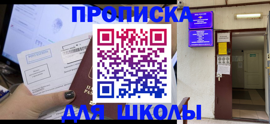 прописка для школы в Арсеньеве